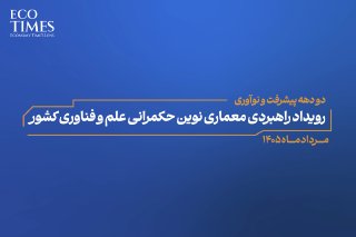 معماری جدید حکمرانی علم و فناوری کلید خورد